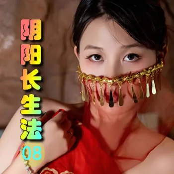 阴阳长生法——08