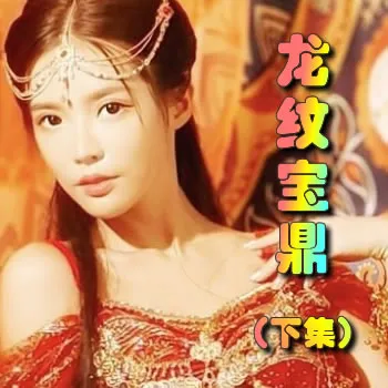 龙纹宝鼎——下