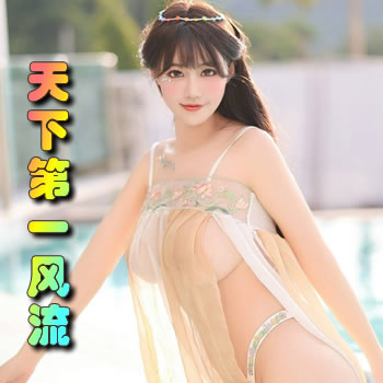 天下第一风流